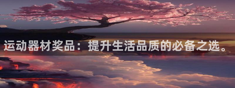 球客岛官方正版app集团简介:运动器材奖品:提升生活品质的必