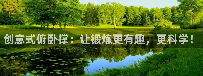 球客岛官方正版app新能源:创意式俯卧撑:让锻炼更有趣,更科